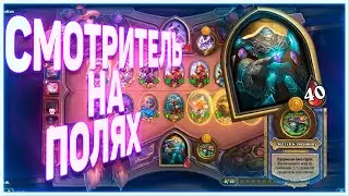 Heartstone | СМОТРИТЕЛЬ НА ПОЛЯХ СРАЖЕНИЯ | Руины запределья 2020