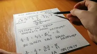 как делить и умножать дробь