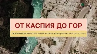 Дагестан за 5 дней: тур из Москвы