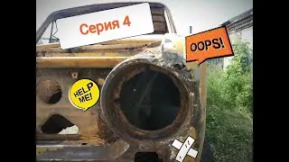 Ваз 2101, полный разбор, элепс в цилиндрах, снятие хром молдингов, хаски по дождем. Серия 4.