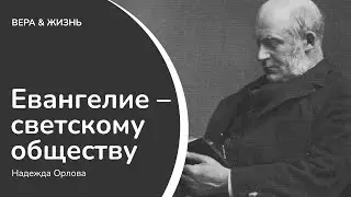Евангелие - светскому обществу // Надежда Орлова (Биография)