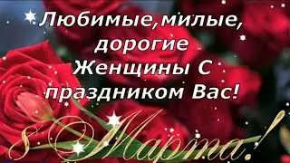 С 8 Марта Милые Женщины!С Международным Женским Днем Открытка!Любите И Будьте Любимы!Красивая Музыка