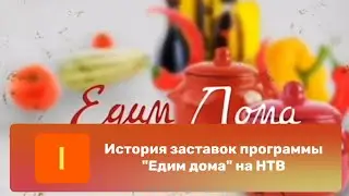 История заставок программы "Едим дома" на НТВ