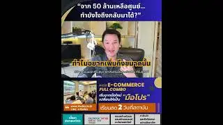จาก 50 ล้านเหลือศูนย์… ทำยังไงถึงกลับมาได้
