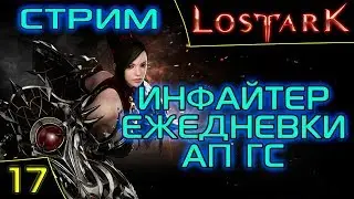 Lost Ark Online. Инфайтер. 295 ГС. Сервер Икхарам. Asmodei Stream.