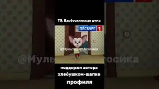 Детенсайд от карапузов #барбоскины #прикол #рекомендации #ютуб