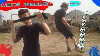 💥ПЕНАЛЬТИ С ЗАВЯЗАННЫМИ ГЛАЗАМИ!!!😃СМЕШНЫЕ ПРОМАХИ😃