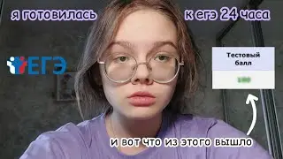 я готовилась к егэ 24 часа и вот что из этого вышло.. ( результат убил )