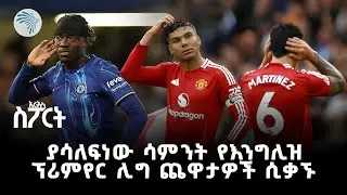 የዩናይትድ ሽንፈት እና ሌሎች የዚህ ሳምንት ጨዋታዎች | አርትስ ስፖርት @ArtsTvWorld