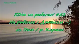 EDim на рыбалке! #52  На рыбалке с Дэнчиком: Пено vs Киржач