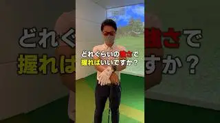 クラブの握る強さの正解は？ #ゴルフレッスン #ゴルフ100切り #てらゆー #ゴルフ練習方法