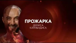 Прожарка Демиса Карибидиса 24 октбяря в 23:00 на ТНТ4