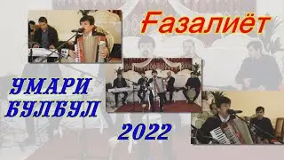 ГАЗАЛ ДАР ВАСФИ ДУСТИ ЧОНИ УМАРИ БУЛБУЛ 2022