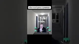 обычный день в универе: #edit #mellstroy #shorts #short #меллстроймоменты