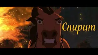 Спирит ( Клип )