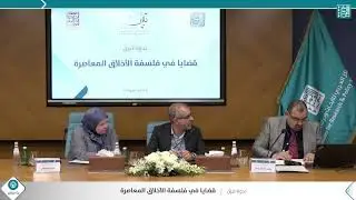 الجلسة الثانية (1) - ندوة قضايا في #فلسفة الأخلاق المعاصرة