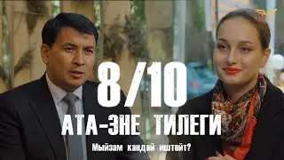 КЫРГЫЗЧА ЖАҢЫ КИНО 2024 АТА-ЭНЕ ТИЛЕГИ / 8 СЕРИЯ / МЫЙЗАМ КАНДАЙ ИШТЕЙТ  / КОНКУРС!