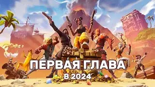ГАЙД КАК ИГРАТЬ В 1 ГЛАВУ В 2024 ГОДУ