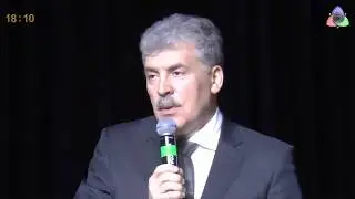 Павел Грудинин о традиционных ценностях и гей "браках"