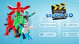 Как пользоваться программой stikbot studio