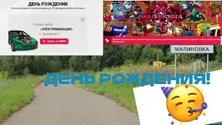 У МАЛИНОВКИ ДЕНЬ РОЖДЕНИЯ!!! \\ Обнова уже тут! \\ МАЛИНОВКА РП GTA CRMP