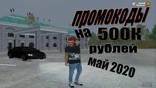 Радмир  ПРОМОКОД:НА 500k игровых рублей МАЙ2020