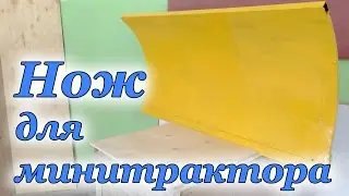 НОЖ отвал для минитрактора или мотоблока своими руками.