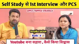 Self Study से 1st Interview और PCS || Youtube बना सहारा , कैसे किया विश्वास 🔥 Rank 4 Deepika Sachan