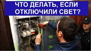 ЧТО ДЕЛАТЬ,  ЕСЛИ ОТКЛЮЧИЛИ СВЕТ?