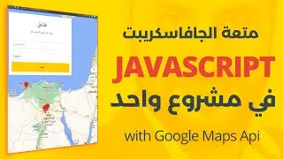 تعلم جافاسكريبت في مشروع واحد