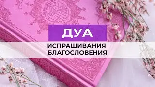Дуа испрашивания благословения