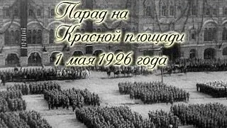 Парад на Красной площади. Видео 1 мая 1926 года.