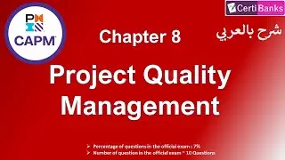 CAPM Training (Chapter 8: Project Quality Management) - شرح بالعربي