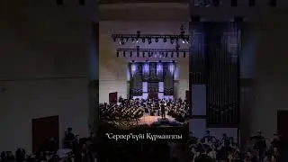 "Серпер" күйі Құрманғазы/Студенттік оркестр