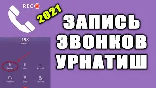ZAPIS ZVONKINI URNATISH (YANGI) _ Запись звонков урнатиш