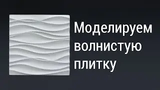 Моделирование  волнистых панелей в 3ds max