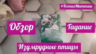 Обзор Ленорман "Изумрудные птицы"