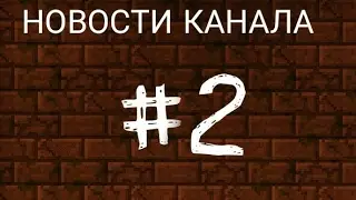 НОВОСТИ КАНАЛА 2-ПРО ИЗМЕНЕНИЕ ШАПКИ, АВАТАРКИ, НАЗВАНИЯ.