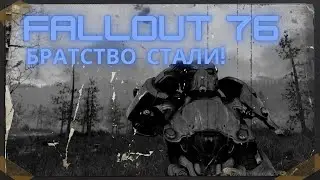 fallout 76, братство стали пришло!