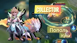 КОЛЛЕКТОР НОЯБРЯ ПОПОЛЬ И КУПА +ЭФФЕКТЫ НАВЫКОВ | mobile legends