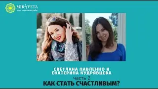 КАК СТАТЬ СЧАСТЛИВЫМ? часть 2 эфира