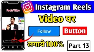 Instagram reels par follow ka option kaise laye | Instagram reels par follow button kaise lagaye