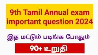 9th Tamil|Common Annual exam 2024|Important Question 2024|2&5&8mark|Above 90 mark|Tamil medium|