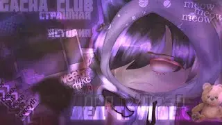 🍄🌙【 дед трупоед 】 - 【 страшилка 】 - 【 ɢᴀᴄʜᴀ ᴄʟᴜʙ 】 - 【 ＬｕｎＲａｙ 】🌙🍄