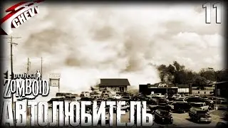 Project Zomboid - АВТОЛЮБИТЕЛЬ (#11)