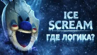 ICE SCREAM - ГДЕ ЛОГИКА?