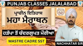 ANCIENT HISTORY |ਹੜੱਪਾ ਤੋਂ ਚੰਦਰਗੁਪਤ ਮੌਰੀਆ |MASTRE CADRE SST HISTORYAncient history marathon class