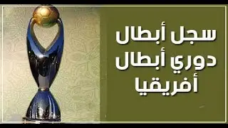 الفرق الأكثر تتويجا  بدوري الأبطال الإفريقية مند إنطلاقتها