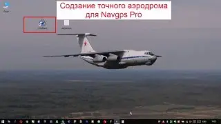 Как сделать точный аэродром для NavGPS pro
