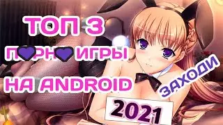 ТОП 3 Хентай/ П@рн💓 игры на ANDROID